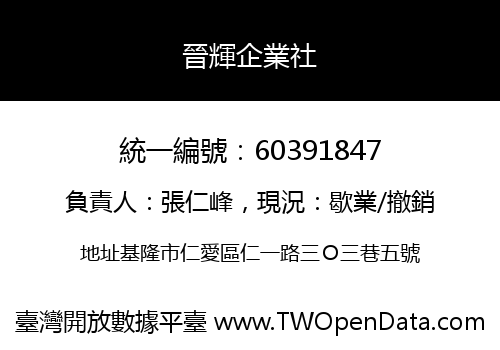 晉輝企業社