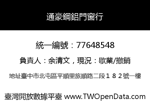 通豪鋼鋁門窗行