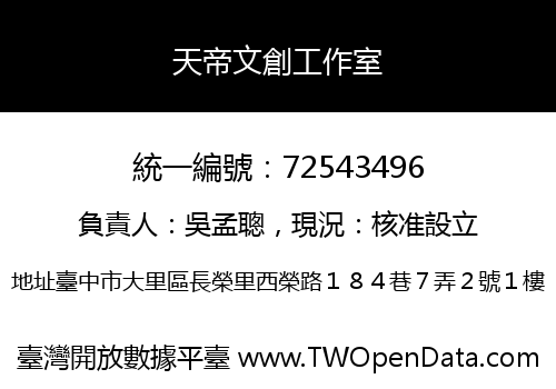 天帝文創工作室