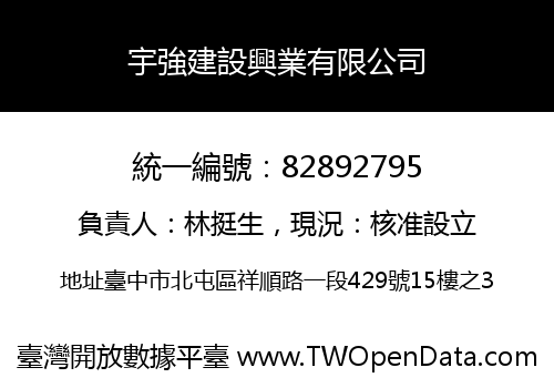 宇強建設興業有限公司