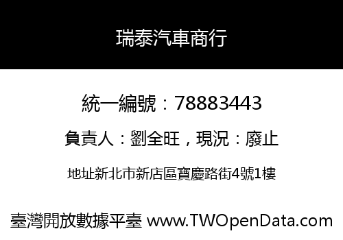 瑞泰汽車商行