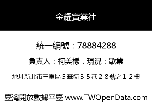 金耀實業社