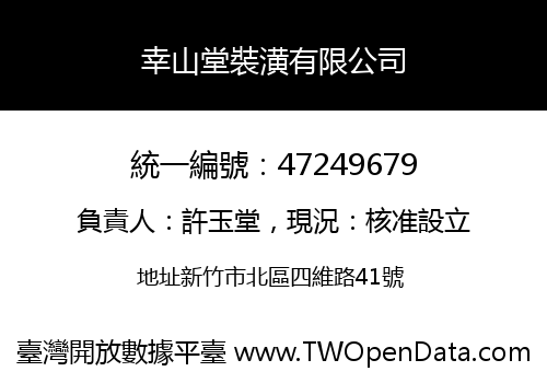 幸山堂裝潢有限公司