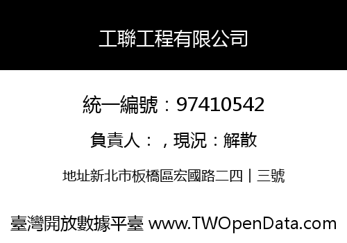 工聯工程有限公司