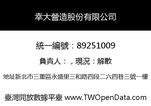 幸大營造股份有限公司