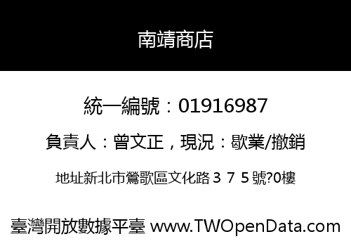 南靖商店