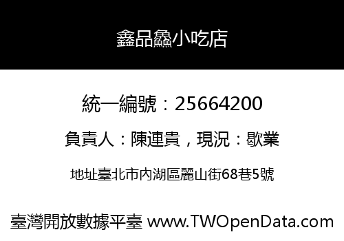 鑫品鱻小吃店