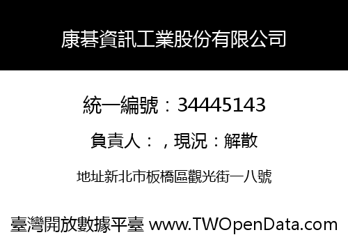 康碁資訊工業股份有限公司