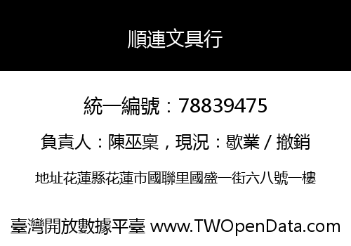 順連文具行