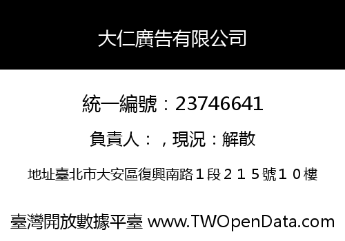 大仁廣告有限公司