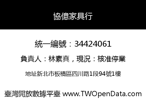 協億家具行