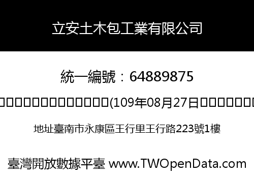 立安土木包工業有限公司