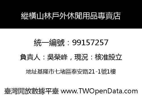 縱橫山林戶外休閒用品專賣店
