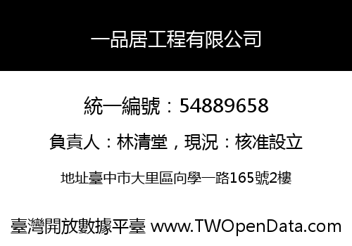 一品居工程有限公司