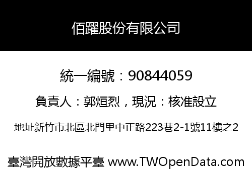 佰躍股份有限公司