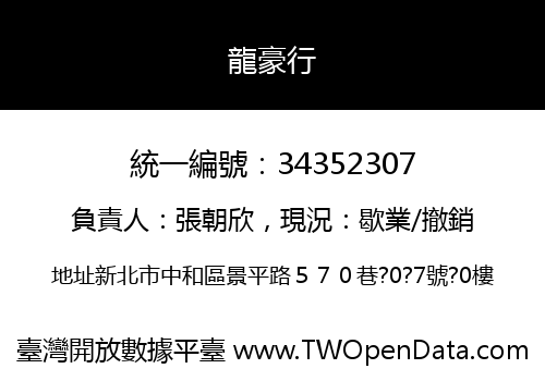 龍豪行