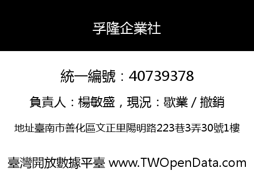 孚隆企業社