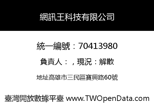 網訊王科技有限公司