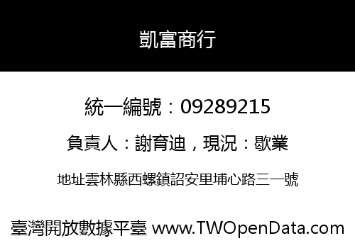 凱富商行