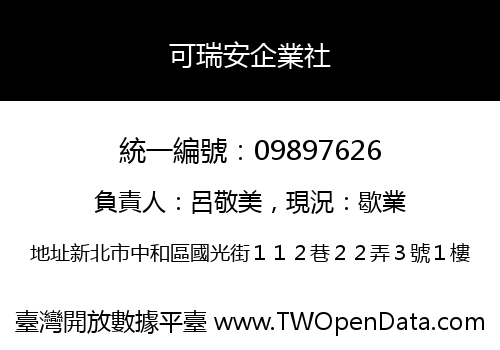 可瑞安企業社