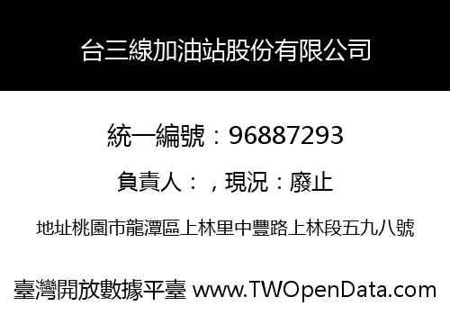 台三線加油站股份有限公司