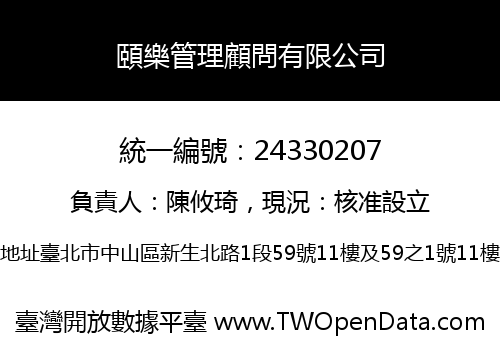 頤樂管理顧問有限公司