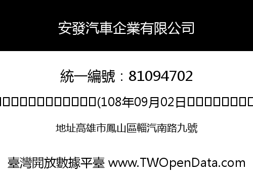 安發汽車企業有限公司