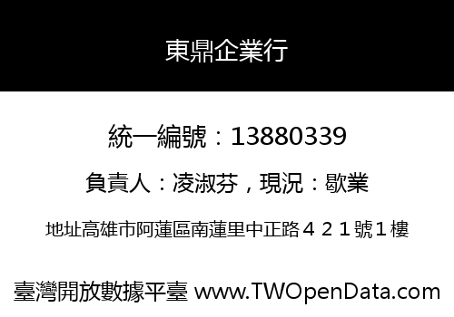東鼎企業行