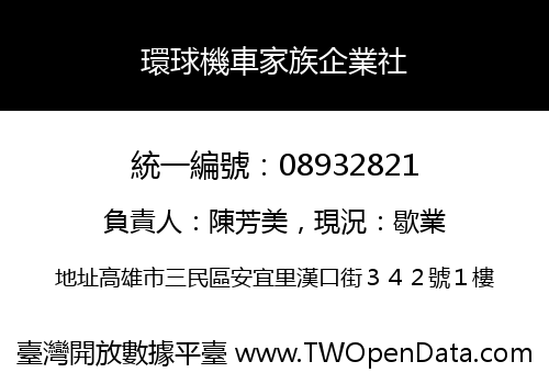 環球機車家族企業社