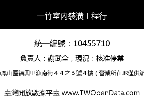 一竹室內裝潢工程行