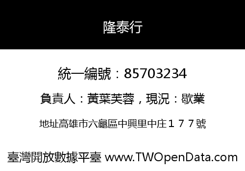隆泰行