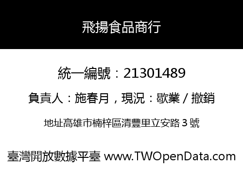 飛揚食品商行