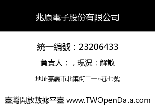 兆原電子股份有限公司
