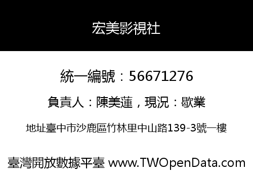 宏美影視社
