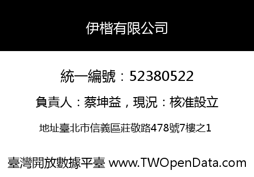 伊楷有限公司