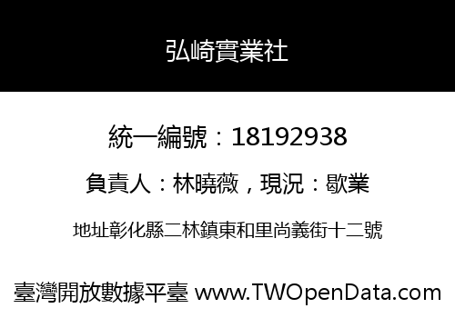 弘崎實業社
