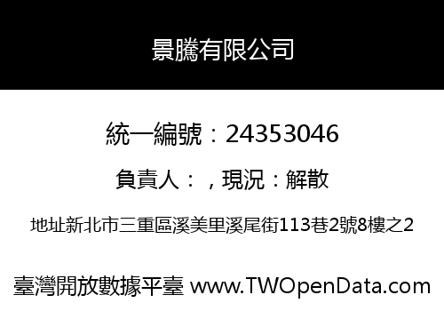 景騰有限公司
