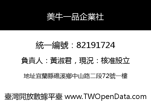 美牛一品企業社
