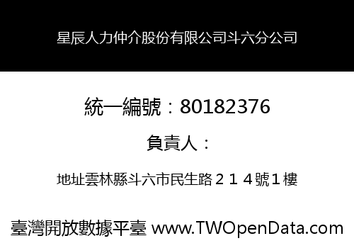 星辰人力仲介股份有限公司斗六分公司