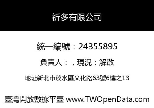 祈多有限公司