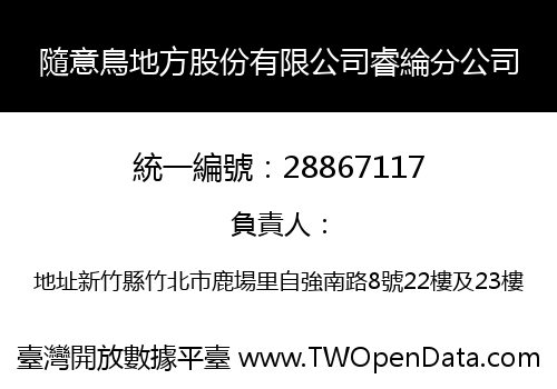 隨意鳥地方股份有限公司睿綸分公司