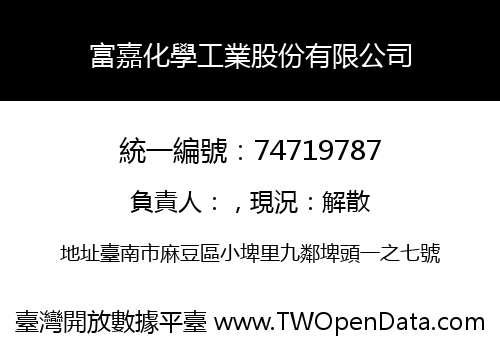 富嘉化學工業股份有限公司