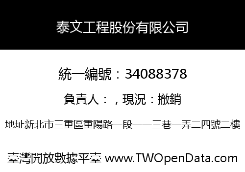 泰文工程股份有限公司