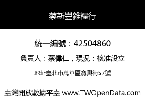 蔡新豐雜糧行