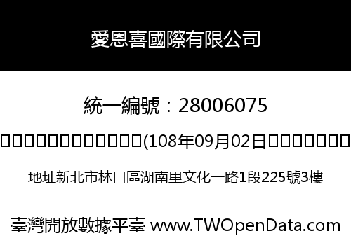 愛恩喜國際有限公司
