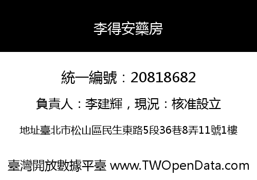 李得安藥房