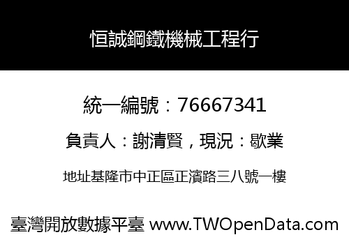 恒誠鋼鐵機械工程行