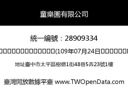 童樂園有限公司