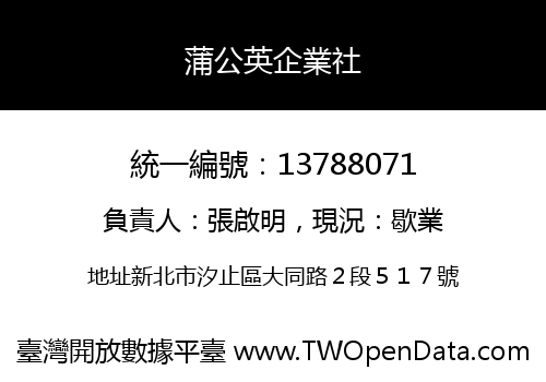 蒲公英企業社