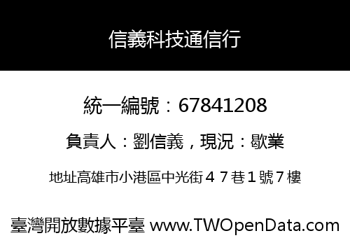信義科技通信行